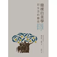 簡樸的美學：好生活的藝術