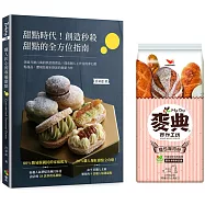 甜點時代!創造秒殺甜點的全方位指南：突破月銷百萬的烘焙熱賣品!探索個人工作室的夢幻甜點逸品，體現技術本格派的創新力作(獨家親簽版)
