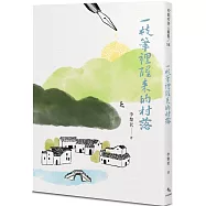 一枝筆裡醒來的村落