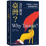 為什麼是臺灣?：中國領土完整的地緣戰略理由