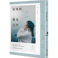 寂寞的微光之中