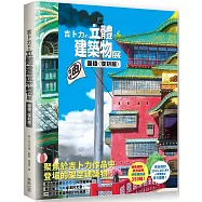 吉卜力的立體建築物展圖錄〈復刻版〉