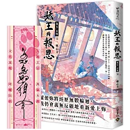 妖王的報恩(卷五)永恆(完)首刷限定版，贈：「南河之印」符咒書籤