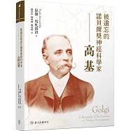 被遺忘的諾貝爾獎神經科學家：高基