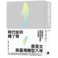 時代如何轉了彎(限量特別版)：蔡英文與臺灣轉型八年