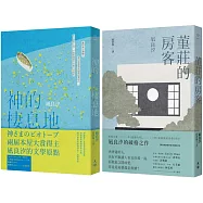 相愛相殺套書(兩屆本屋大賞得主凪良汐的文學原點：堇莊的房客+神的棲息地)