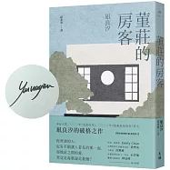 堇莊的房客(限量作者親簽版)