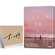 心很小 裝喜歡的事就好【限量親簽】