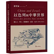 以色列與中華世界：猶太人、華人；耶路撒冷、臺北、北京(1890-2023)