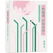 一粒地球，少用水草：新馬華語研究與文學評析