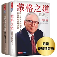 蒙格之道+蒙格智慧(限量硬殼精裝版套書)：巴菲特傳奇合夥人的投資人生