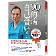 90%的病自己會好!(全球暢銷40萬本紀念版)哪些病其實不必吃藥?如何用小習慣啟動自癒力?