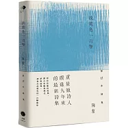 淡藍色一百擊(陳黎詩集)