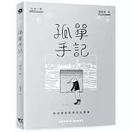 孤單手記：安古蘭的異地求生選集