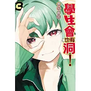 學生會也有洞! 3