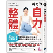 神奇的自力整體：3個月就見效!只要讓身體變暖和柔軟，就可以找回健康還能自然瘦