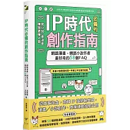 IP時代必備的創作指南：網路漫畫、網路小說作者最好奇的58個FAQ