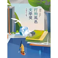 2023打狗鳳邑文學獎得獎作品集