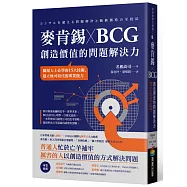 麥肯錫 X BCG 創造價值的問題解決力：職場人士必學的15大技術，建立無可取代的專業能力