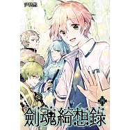 劍魂綺想錄(04)完