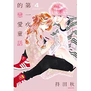 第一次的戀愛童話(04)