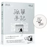 孤單手記：安古蘭的異地求生選集【作者限量親簽版】