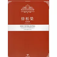 臺灣作曲家樂譜叢輯VIII：徐松榮 恆春調