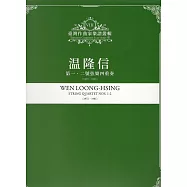 臺灣作曲家樂譜叢輯VIII：温隆信 第一、二號弦樂四重奏