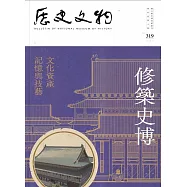 歷史文物季刊第33卷4期(112/12)-319：修築史博