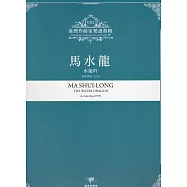臺灣作曲家樂譜叢輯VIII：馬水龍 水龍吟