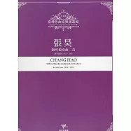 臺灣作曲家樂譜叢輯VIII：張昊 鋼琴獨奏曲二首