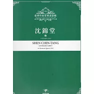 臺灣作曲家樂譜叢輯VIII：沈錦堂 慟