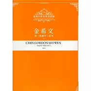 臺灣作曲家樂譜叢輯VIII：金希文 第三號鋼琴三重奏