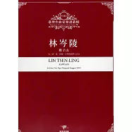 臺灣作曲家樂譜叢輯VIII：林岑陵 猴子山