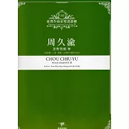 臺灣作曲家樂譜叢輯VIII：周久渝 狂野塗鴉 參