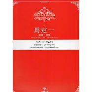 臺灣作曲家樂譜叢輯VIII：馬定一 原鄉‧原想