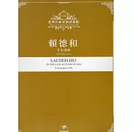 臺灣作曲家樂譜叢輯VIII：賴德和 辛未深秋