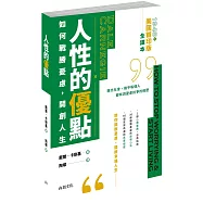 人性的優點：如何戰勝憂慮，開創人生