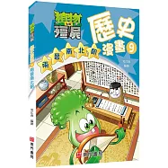 植物大戰殭屍歷史漫畫9兩晉南北朝