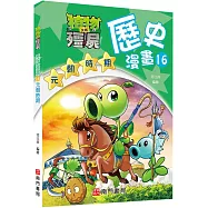 植物大戰殭屍歷史漫畫16元朝時期