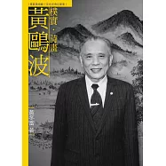 樸實.詩畫.黃鷗波(附DVD)