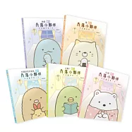 角落小夥伴天空藍的每一天繪本套書(共五冊)