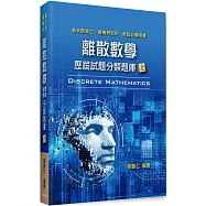 離散數學歷屆試題分類題庫(上)