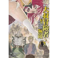 新人大叔冒險者，被最強隊伍操到死成無敵(03)