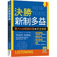 決勝新制多益：聽力6回模擬試題+完全剖析(16K+寂天雲隨身聽APP)