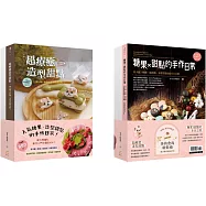 人氣糖果、造型甜點的手作日常【雙書組合：超療癒造型甜點+糖果X甜點的手作日常】