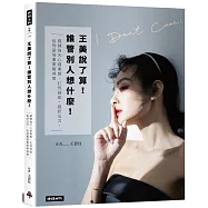 王美說了算!誰管別人想什麼!：鍛鍊強大心理素質、打怪技能、捉妖法力，包你事業愛情兩得意!
