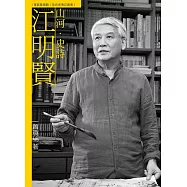 山河.史詩.江明賢(附DVD)