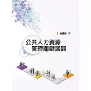 公共人力資源管理關鍵議題