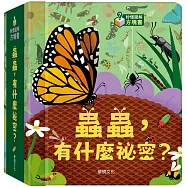 蟲蟲，有什麼祕密?